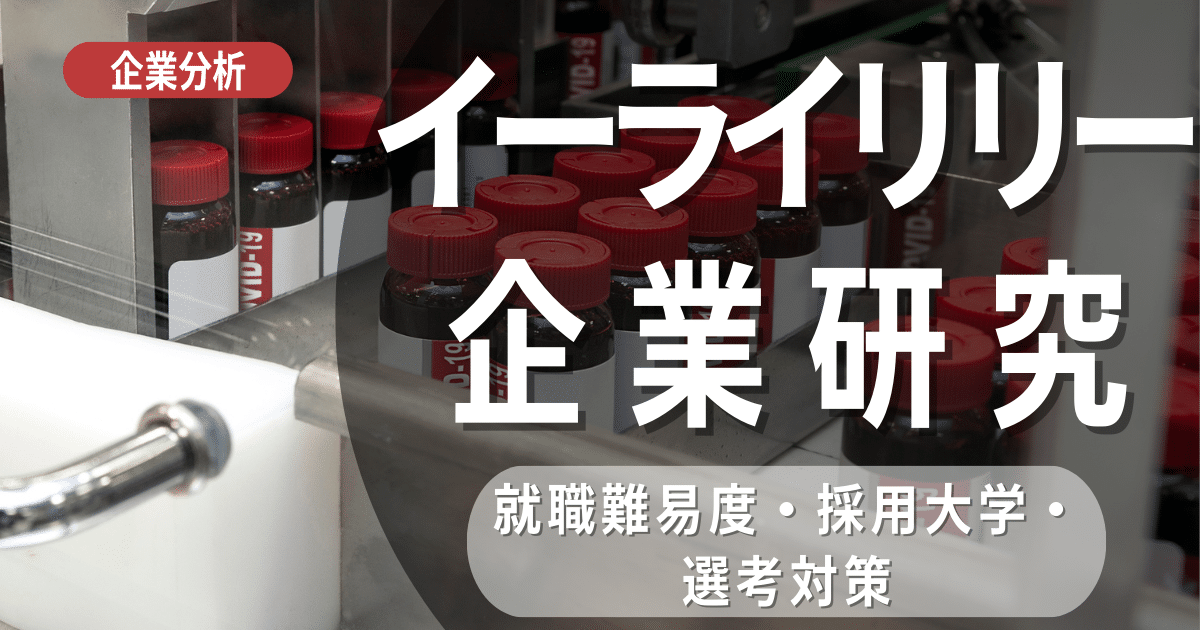 【企業分析】イーライリリーの就職難易度・採用大学・選考対策を徹底解説