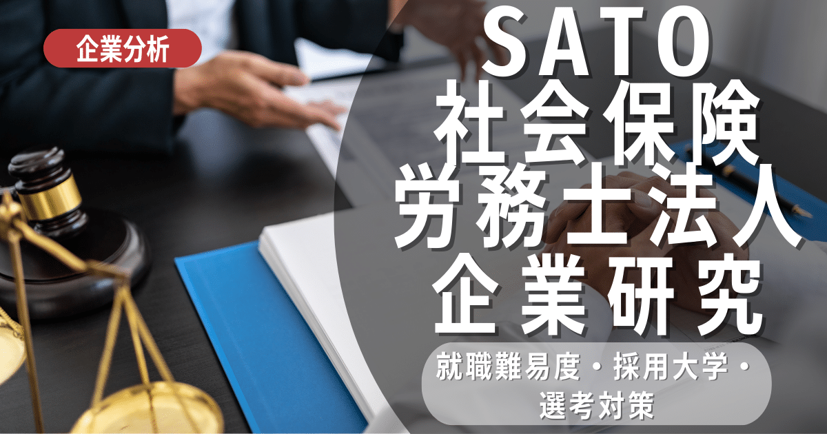 【企業分析】SATO社会保険労務士法人の就職難易度・採用大学・選考対策を徹底解説