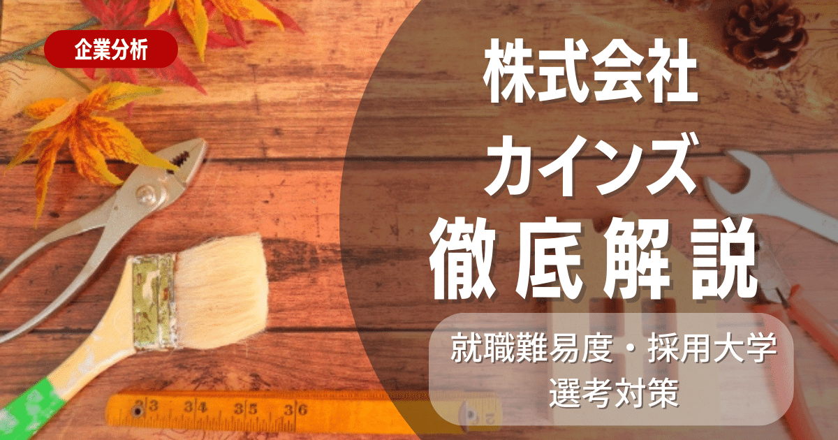 【企業分析】カインズの就職難易度・採用大学・選考対策を徹底解説