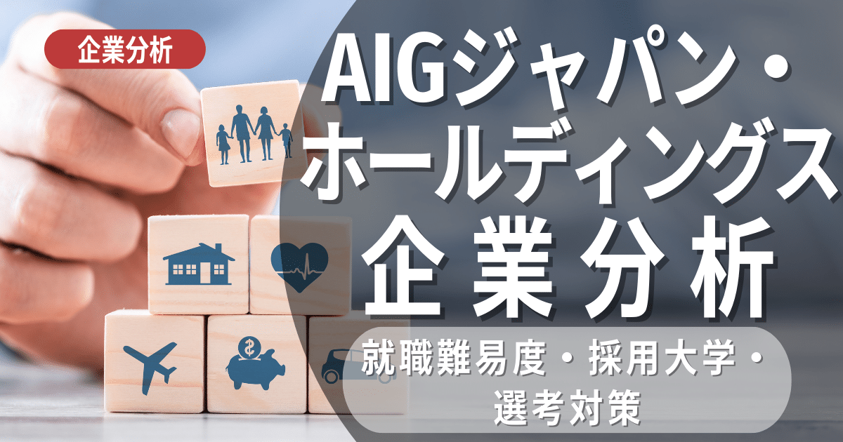 【企業研究】AIGジャパン・ホールディングスの就職難易度・採用大学・選考対策を徹底解説