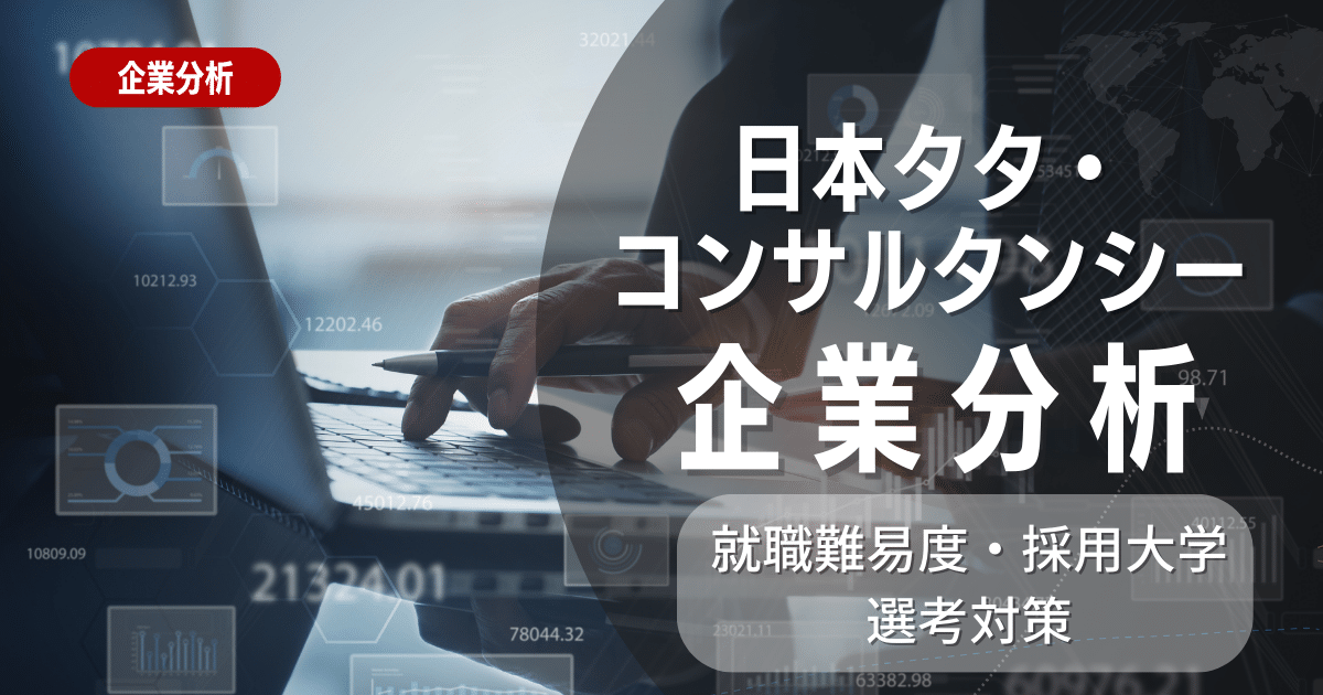 【企業分析】日本タタ・コンサルタンシー・サービシズの就職難易度・採用大学・選考対策を徹底解説