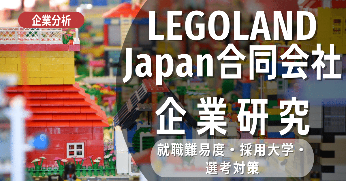 【企業分析】LEGOLAND Japanの就職難易度・採用大学・選考対策を徹底解説