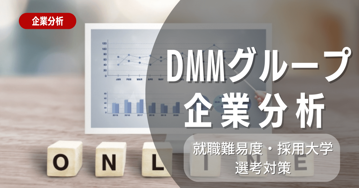 【企業研究】DMMグループの就職難易度・採用大学・選考対策を徹底解説