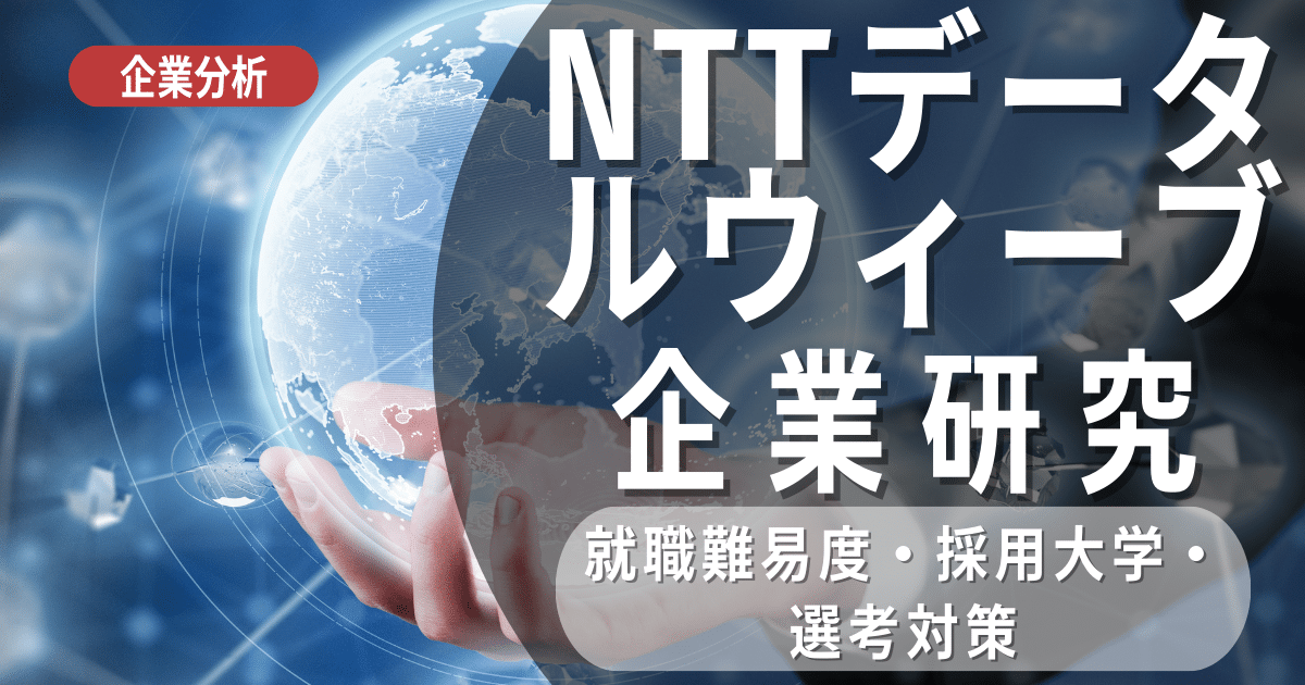【企業分析】NTTデータルウィーブの就職難易度・採用大学・選考対策を徹底解説