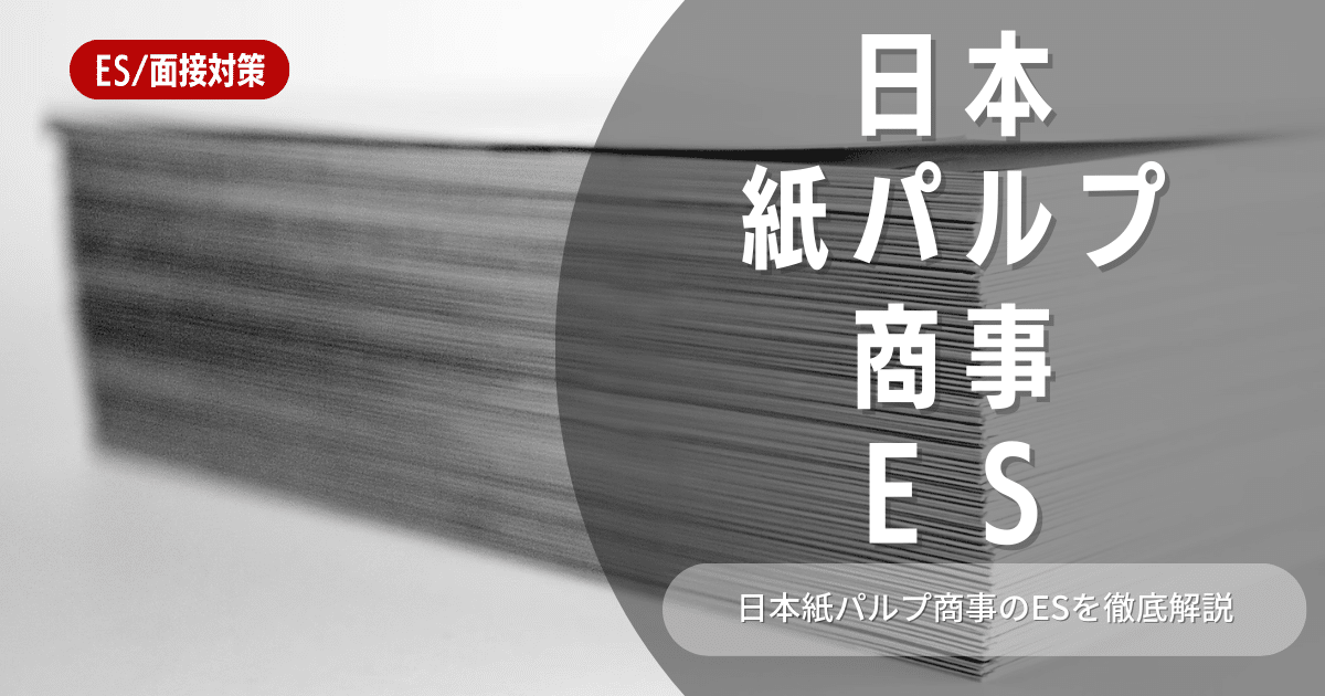 日本紙パルプ商事のエントリーシートの対策法を徹底解説