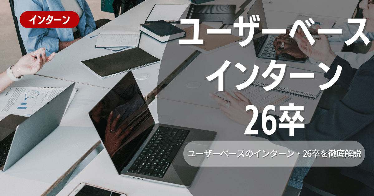 ユーザベースが行っているインターン内容とは？参加メリットや26卒向け選考対策も紹介