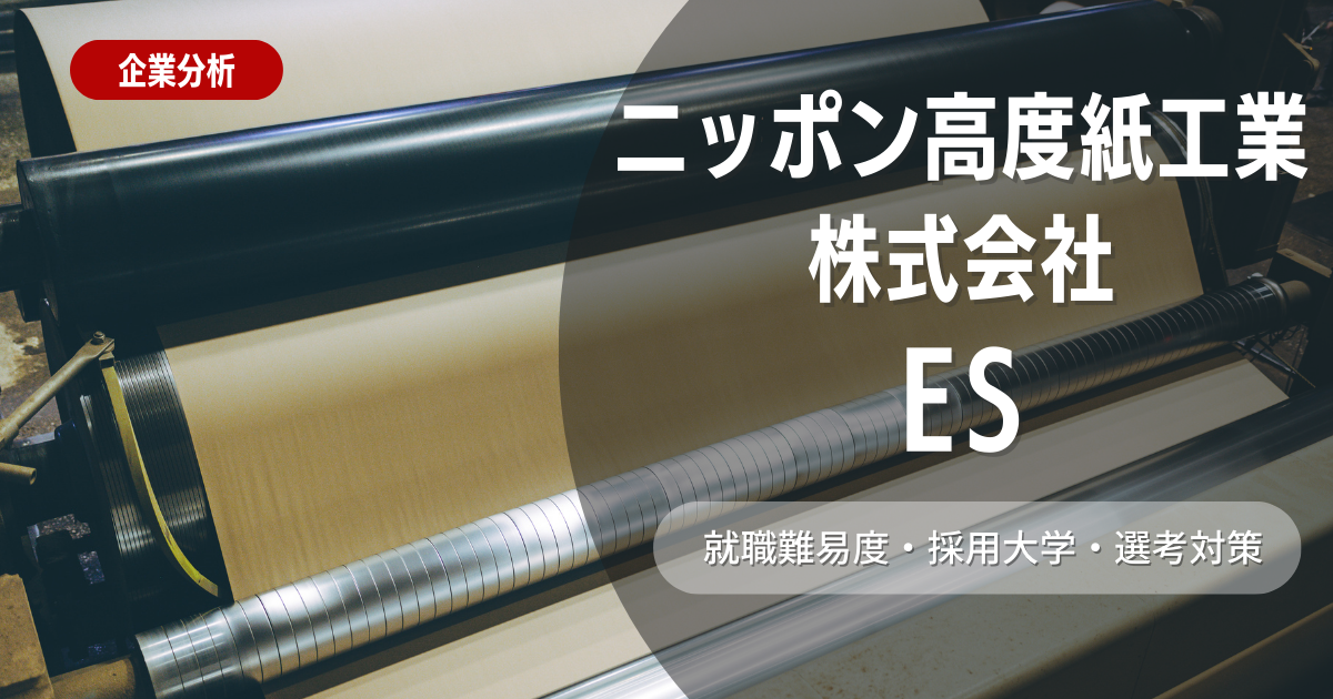 ニッポン高度紙工業株式会社のエントリーシートの対策法を徹底解説