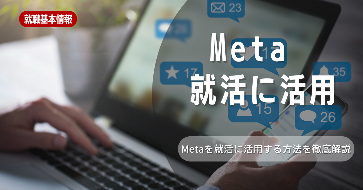 Metaを就活に活用したメタバース採用とは？活用事例とメリットを紹介