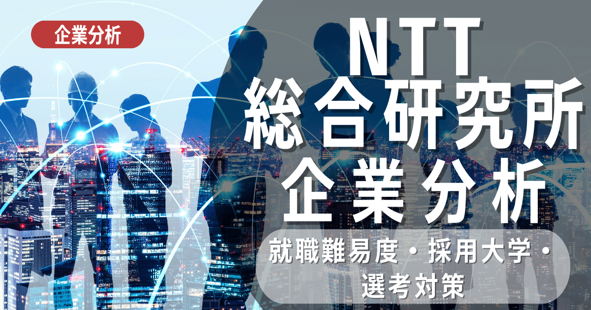 【企業分析】NTT総合研究所（NTT　R＆D）の就職難易度・採用大学・選考対策を徹底解説