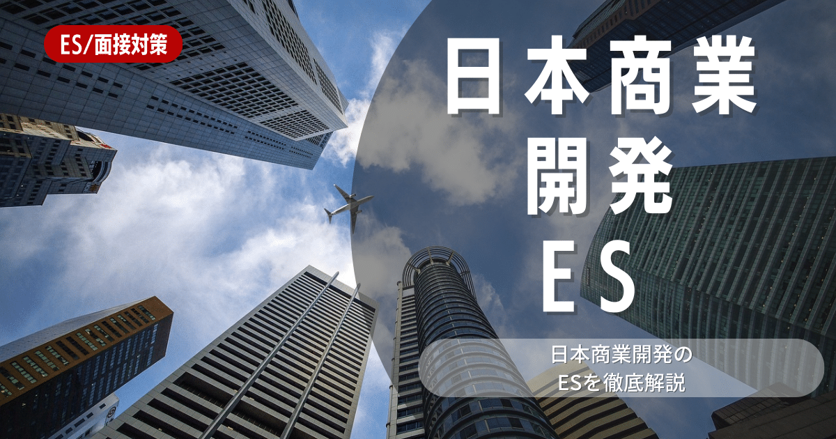 地主株式会社（日本商業開発）のエントリーシートの対策法を徹底解説