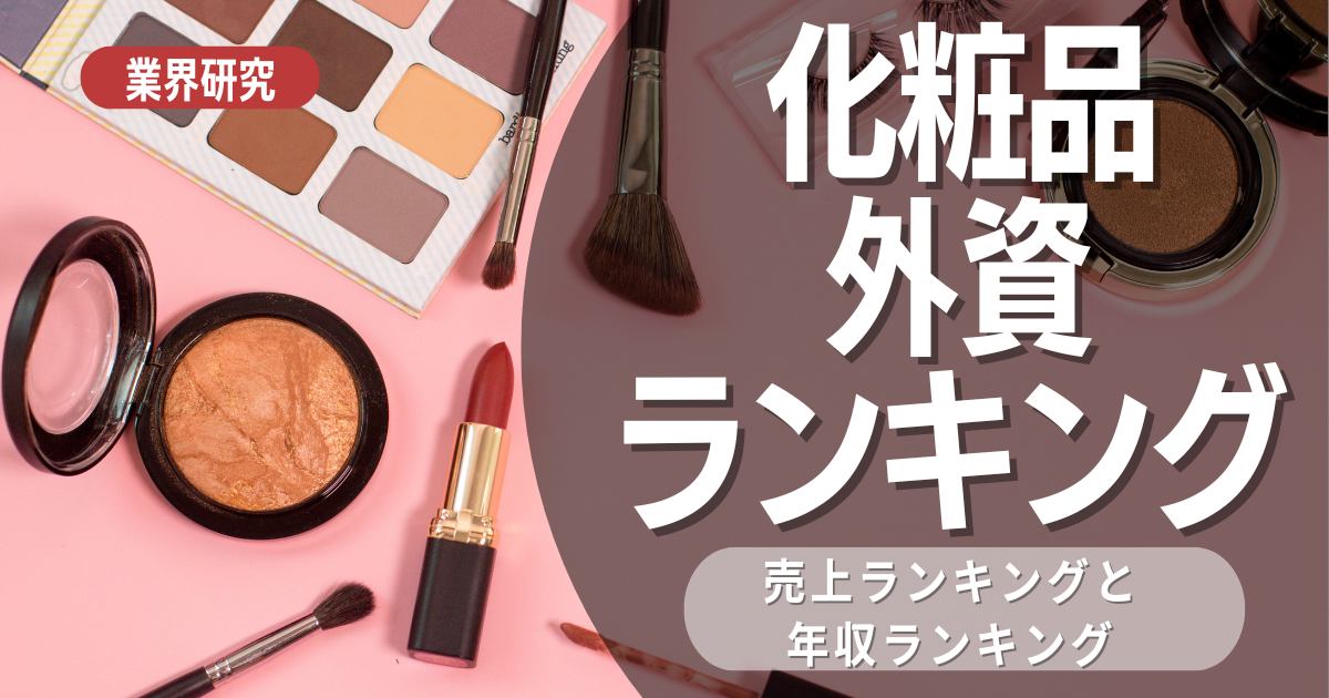 【最新版】外資系化粧品メーカーの売上ランキング