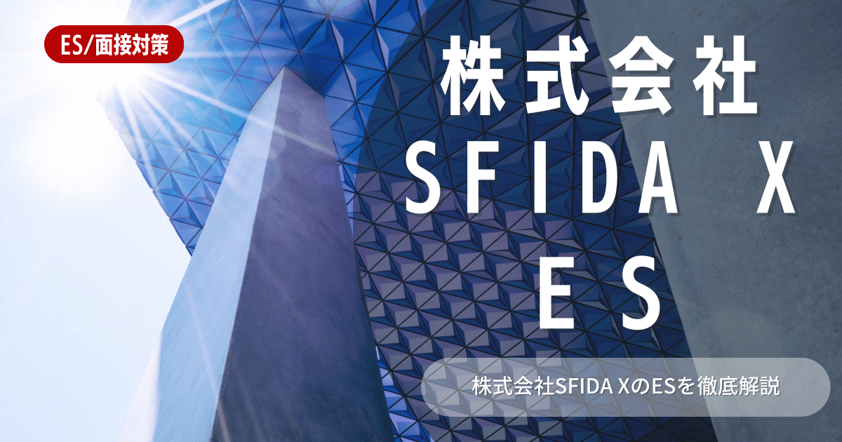 株式会社SFIDA Xのエントリーシートの対策法を徹底解説