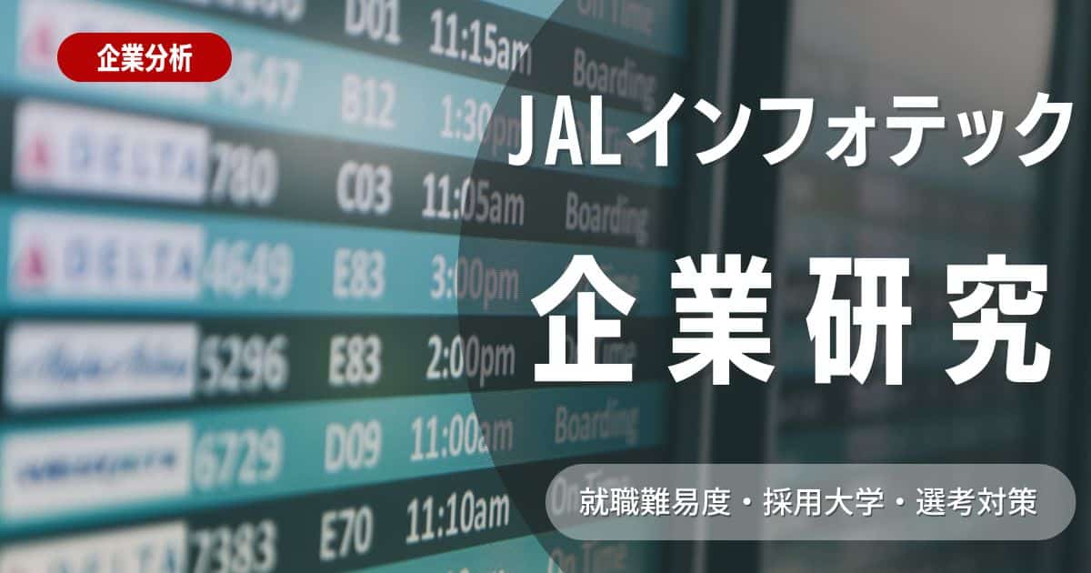 【企業分析】JALインフォテックの就職難易度・採用大学・選考対策を徹底解説