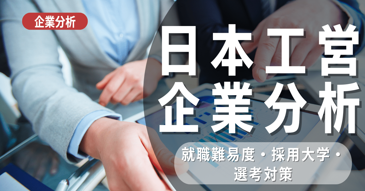 【企業分析】日本工営の就職難易度・採用大学・選考対策を徹底解説