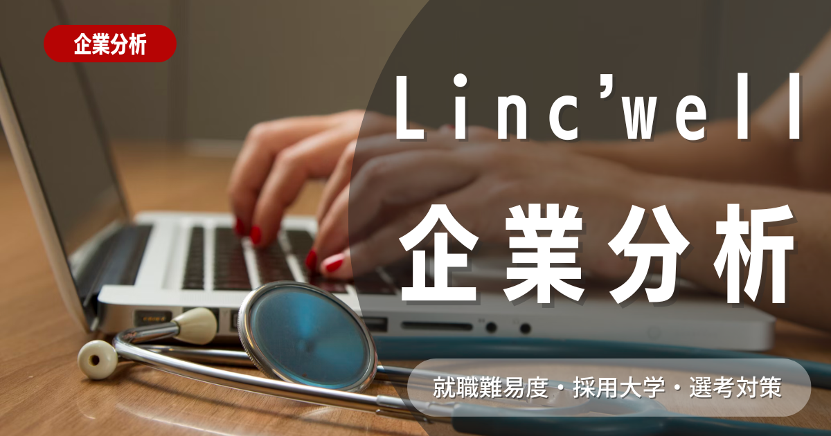 【企業分析】Linc’wellの就職難易度・採用大学・選考対策を徹底解説