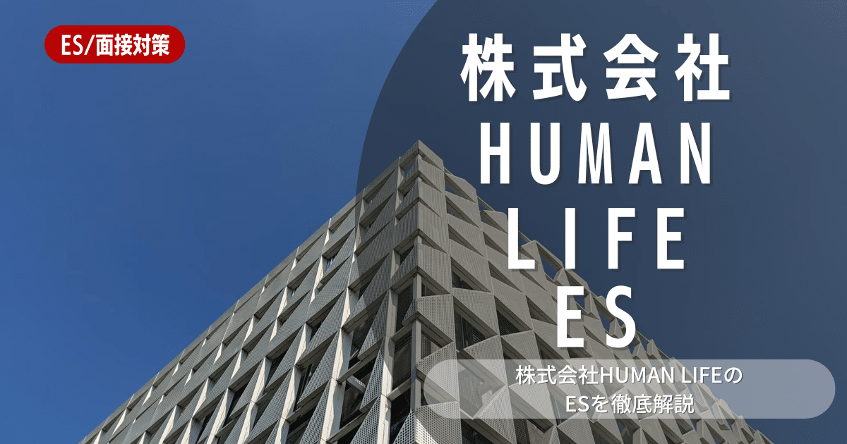 株式会社HUMAN LIFEのエントリーシートの対策法を徹底解説