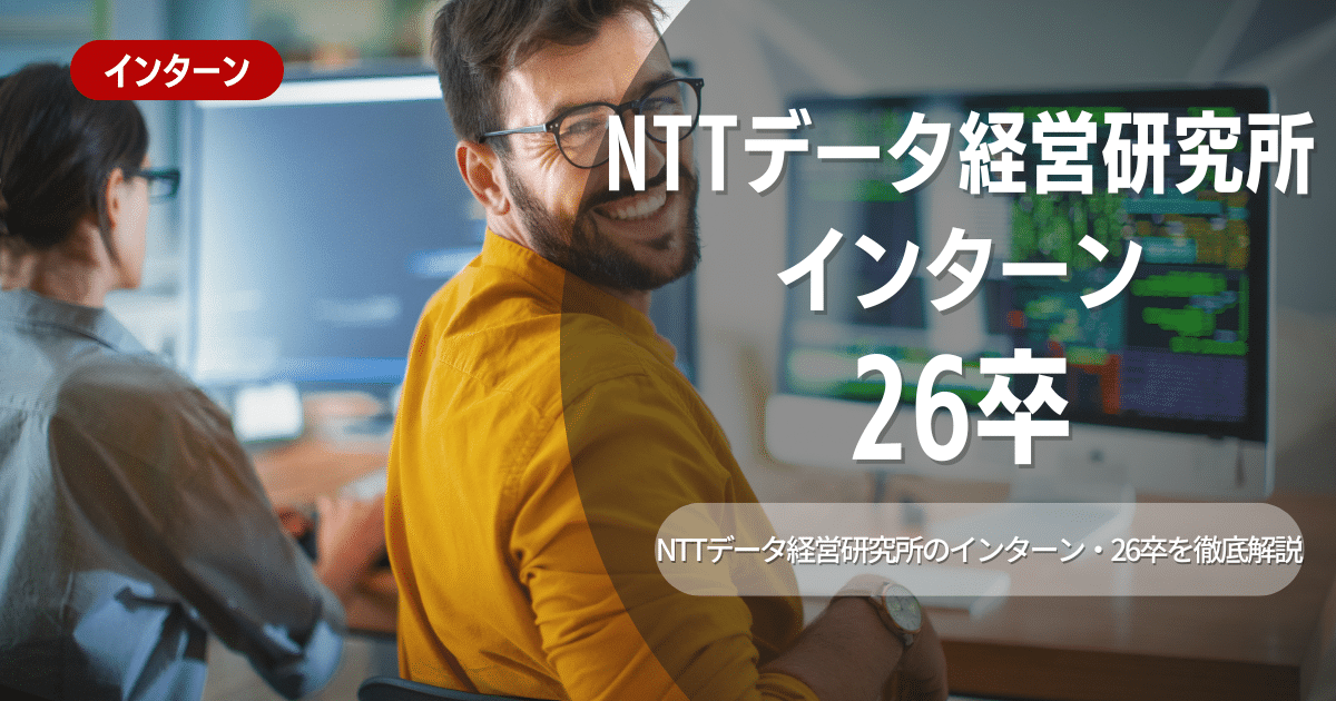 NTTデータ経営研究所が行っているインターン内容とは？参加メリットや26卒向け選考対策も紹介