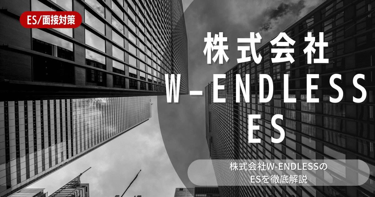 株式会社W-ENDLESSのエントリーシートの対策法を徹底解説