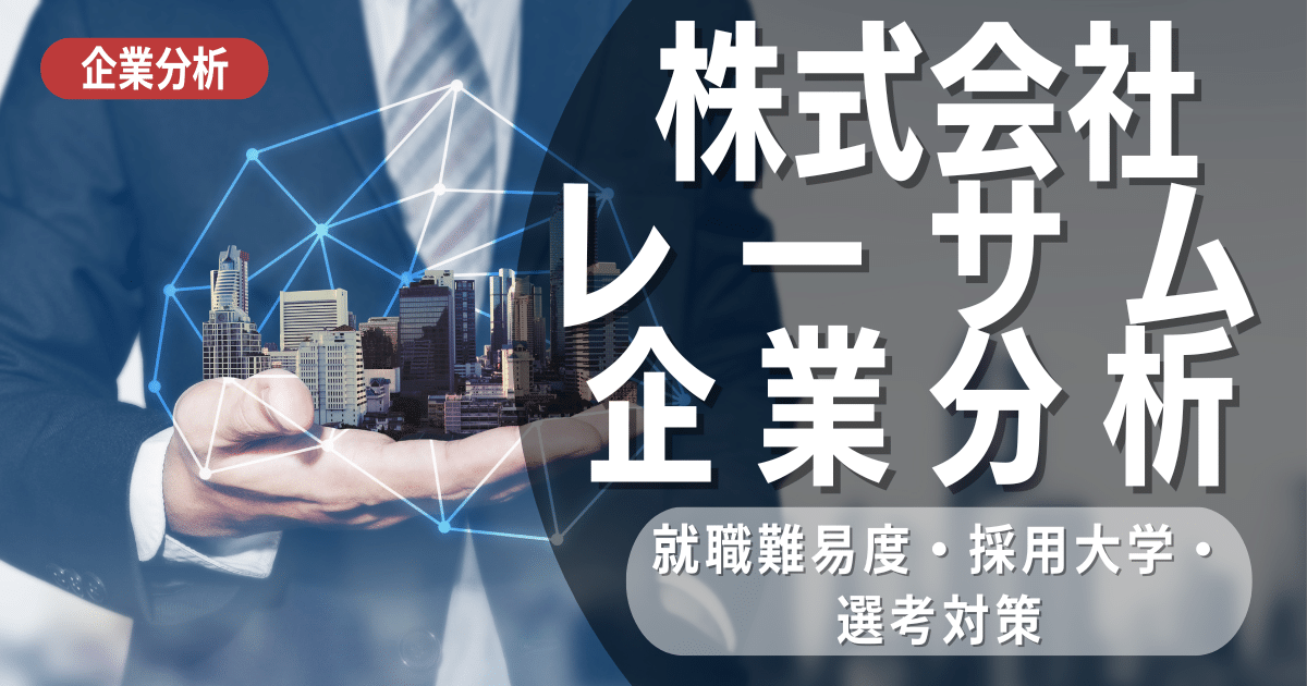 【企業研究】株式会社レーサムの就職難易度・採用大学・選考対策を徹底解説