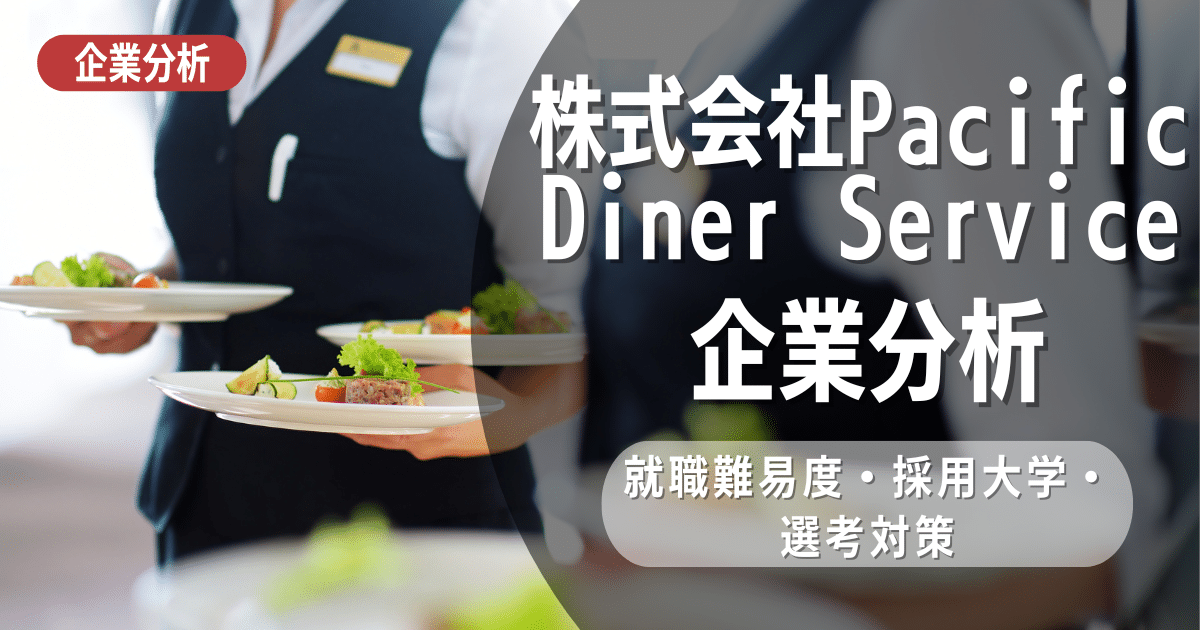 【企業分析】Pacific Diner Serviceの就職難易度・採用大学・選考対策を徹底解説