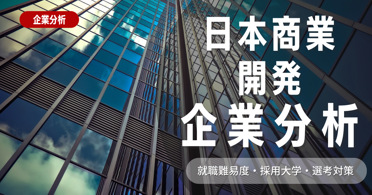 【企業分析】株式会社地主（日本商業開発）の就職難易度・採用大学・選考対策を徹底解説