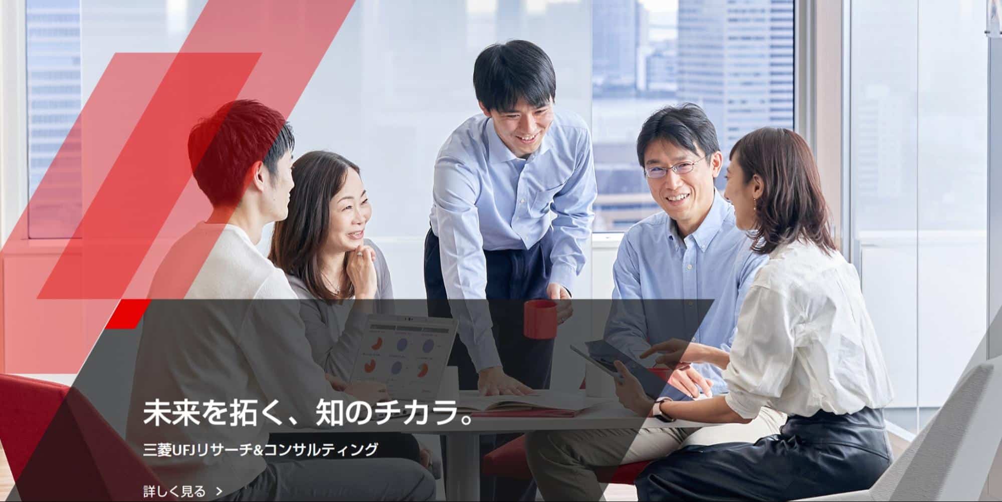 三菱UFJ リサーチ＆コンサルティングトップ画像