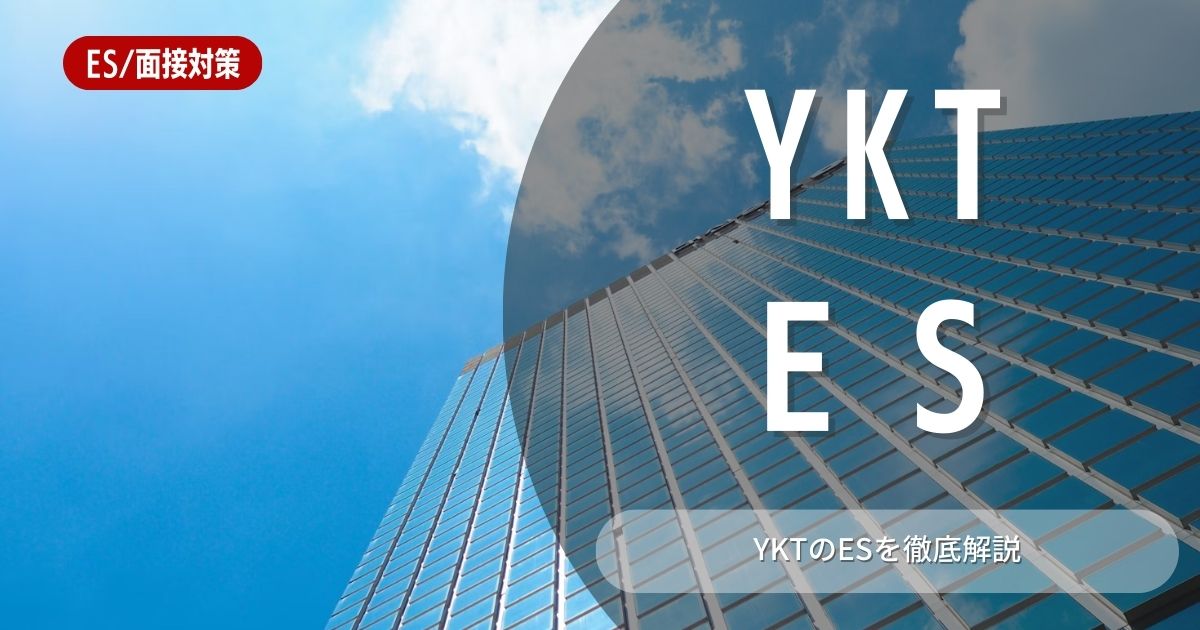 YKTのエントリーシートの対策法を徹底解説