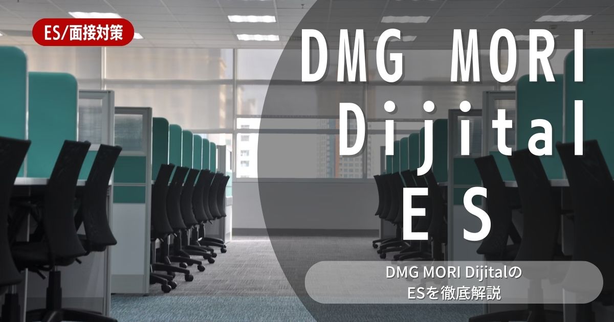 DMG MORI Digitalのエントリーシートの対策法を徹底解説