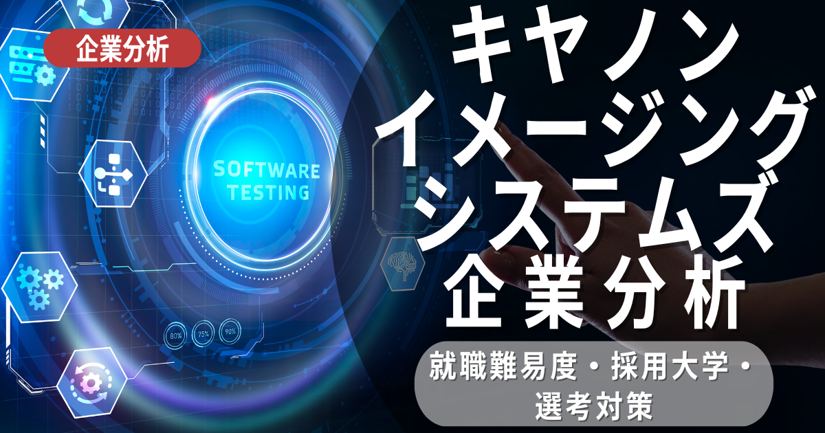 【企業分析】キヤノンイメージングシステムズの就職難易度・採用大学・選考対策を徹底解説