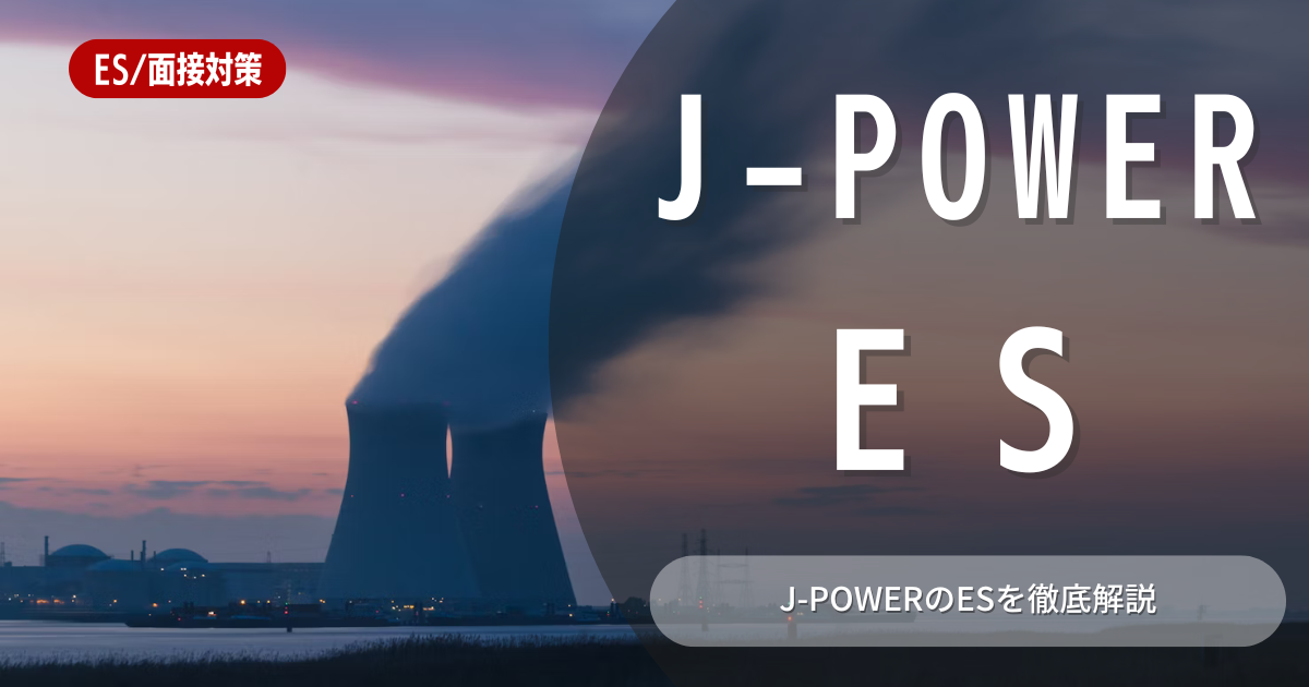 J-POWERのエントリーシートの対策法を徹底解説