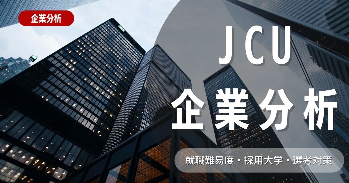 【企業分析】JCUの就職難易度・採用大学・選考対策を徹底解説