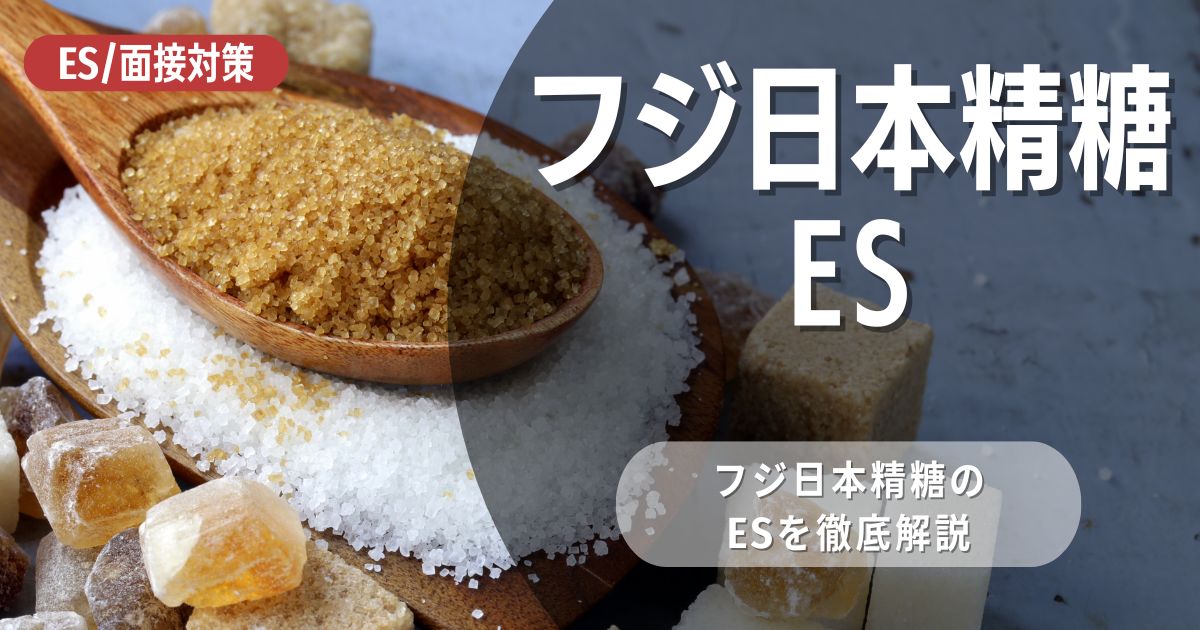 フジ日本精糖のエントリーシートの対策法を徹底解説