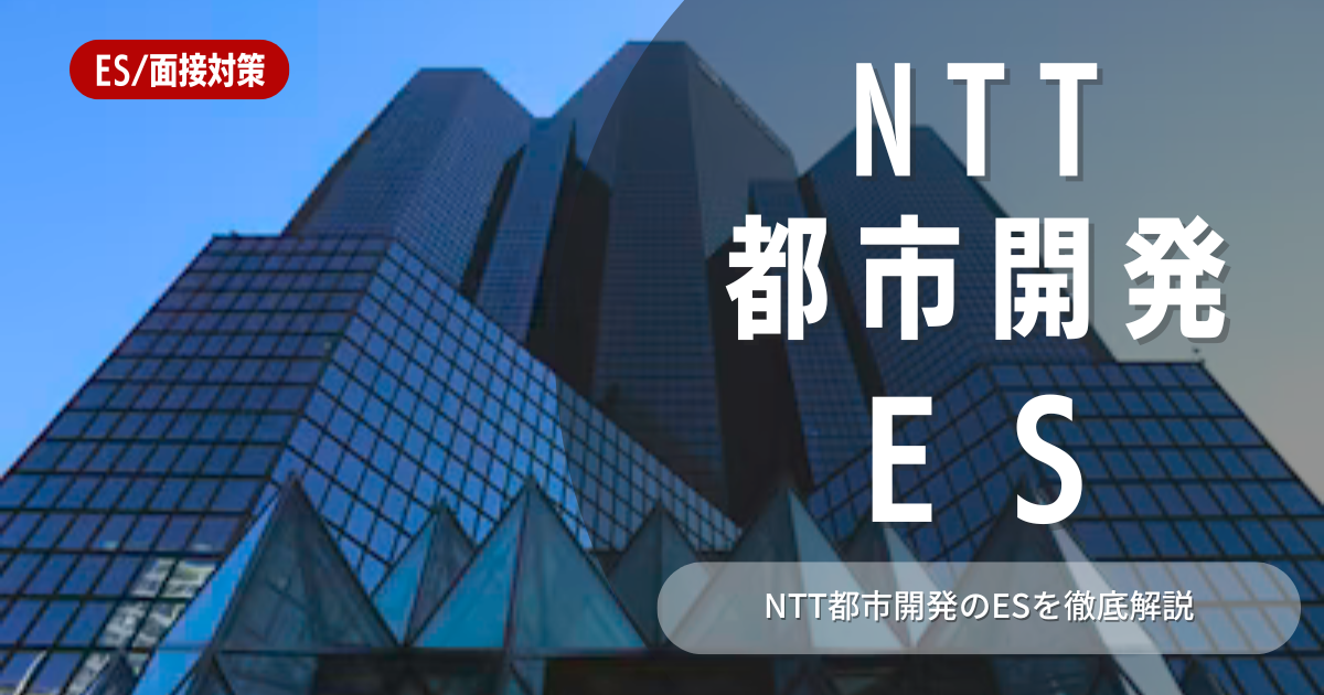 NTT都市開発エントリーシートの対策法を徹底解説