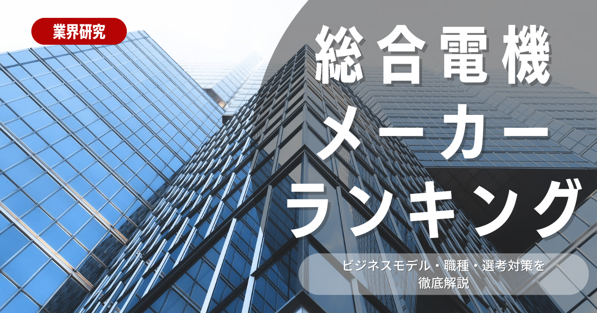 【就職活動】総合電機メーカーランキング！人気企業の概要や内定獲得のために抑えておくべきポイントを解説します！