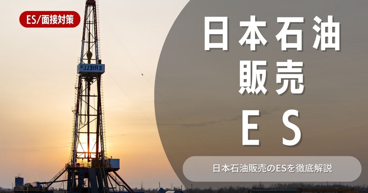 日本石油販売のエントリーシートの対策法を徹底解説