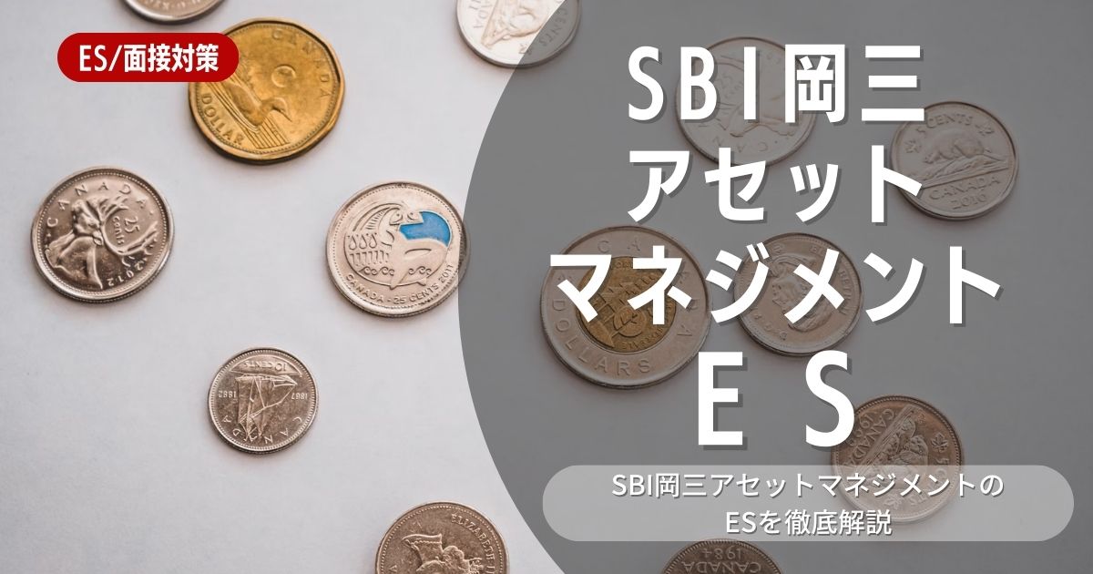 SBI岡三アセットマネジメント株式会社のエントリーシートの対策法を徹底解説