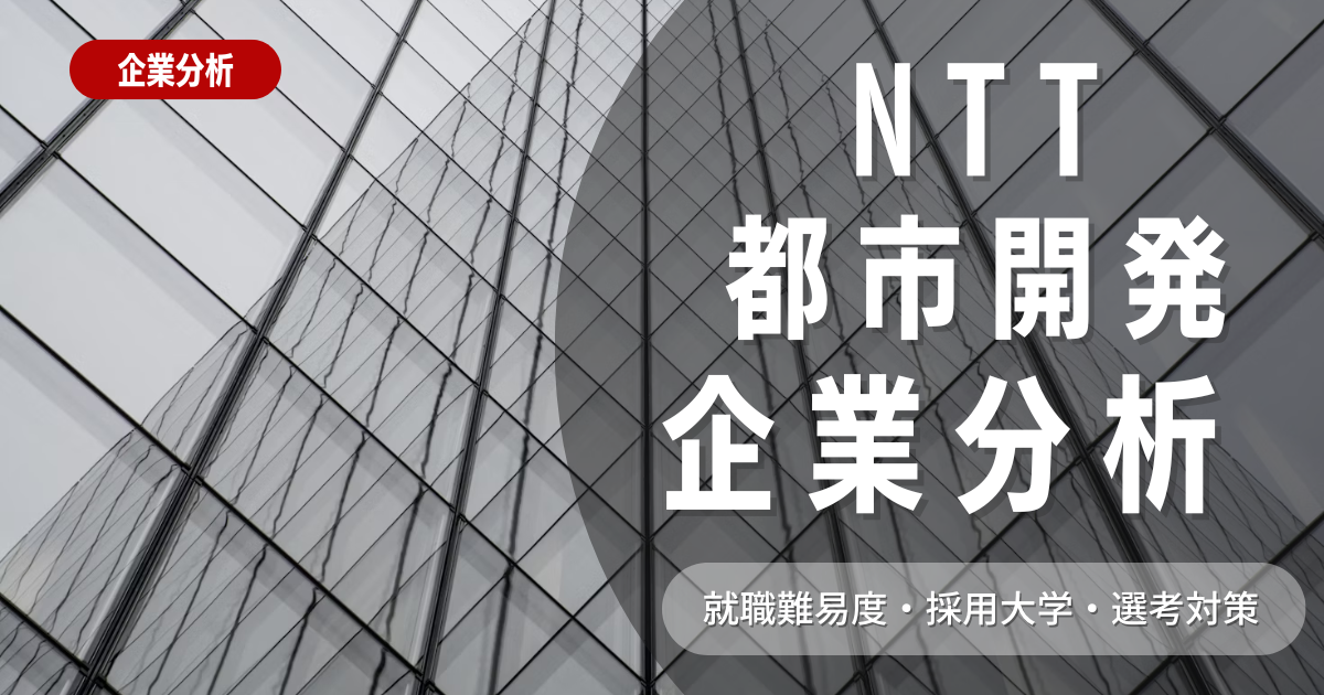 【企業分析】NTT都市開発の就職難易度・採用大学・選考対策を徹底解説