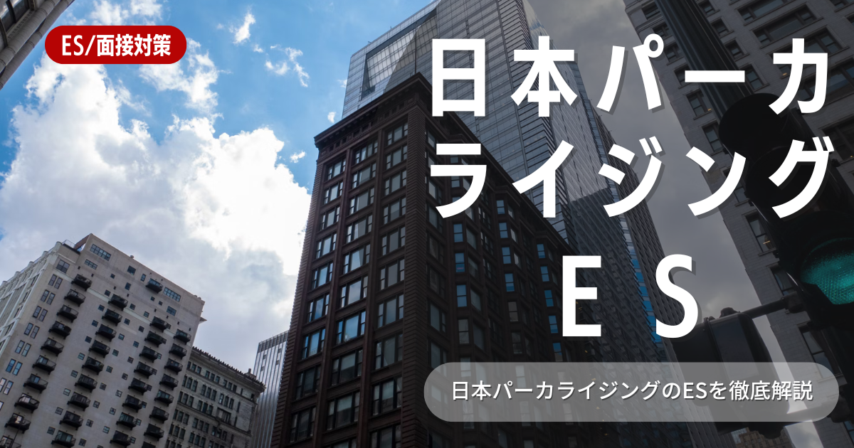 日本パーカライジング株式会社のエントリーシートの対策法を徹底解説