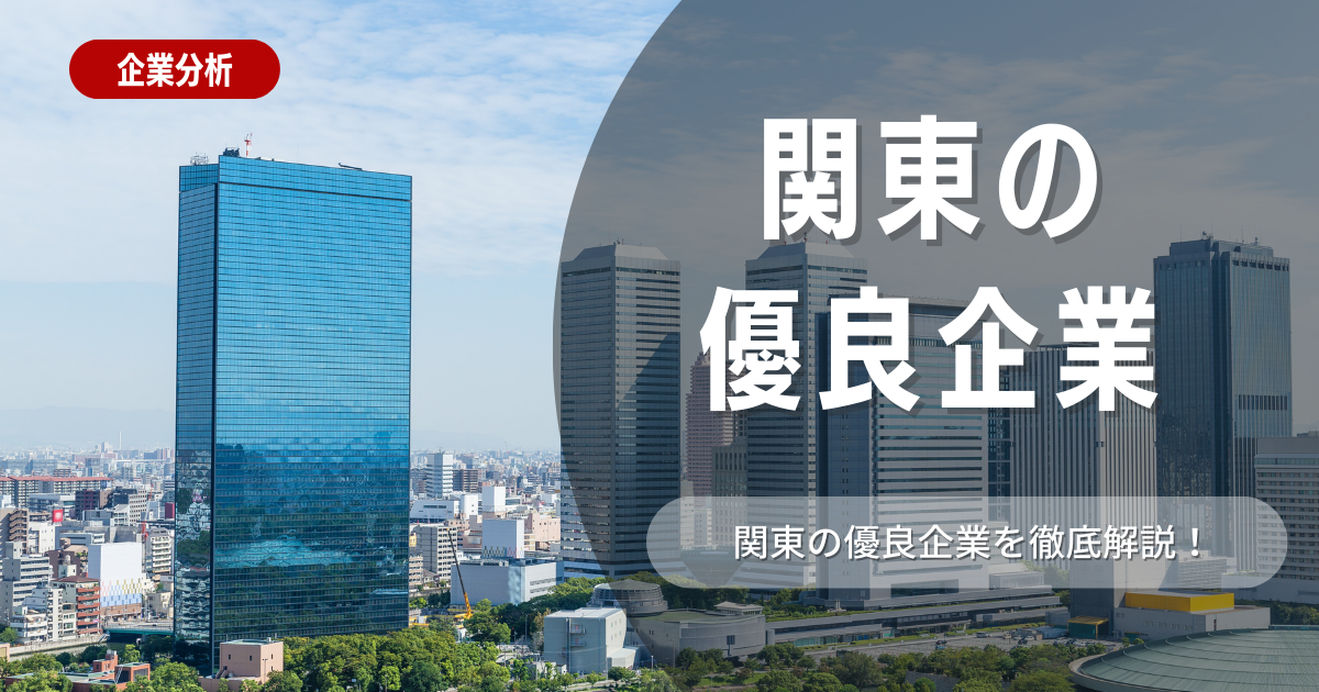 【関東の優良企業】東京に本社がある優良企業を年収順に紹介！東京以外の優良企業も網羅！
