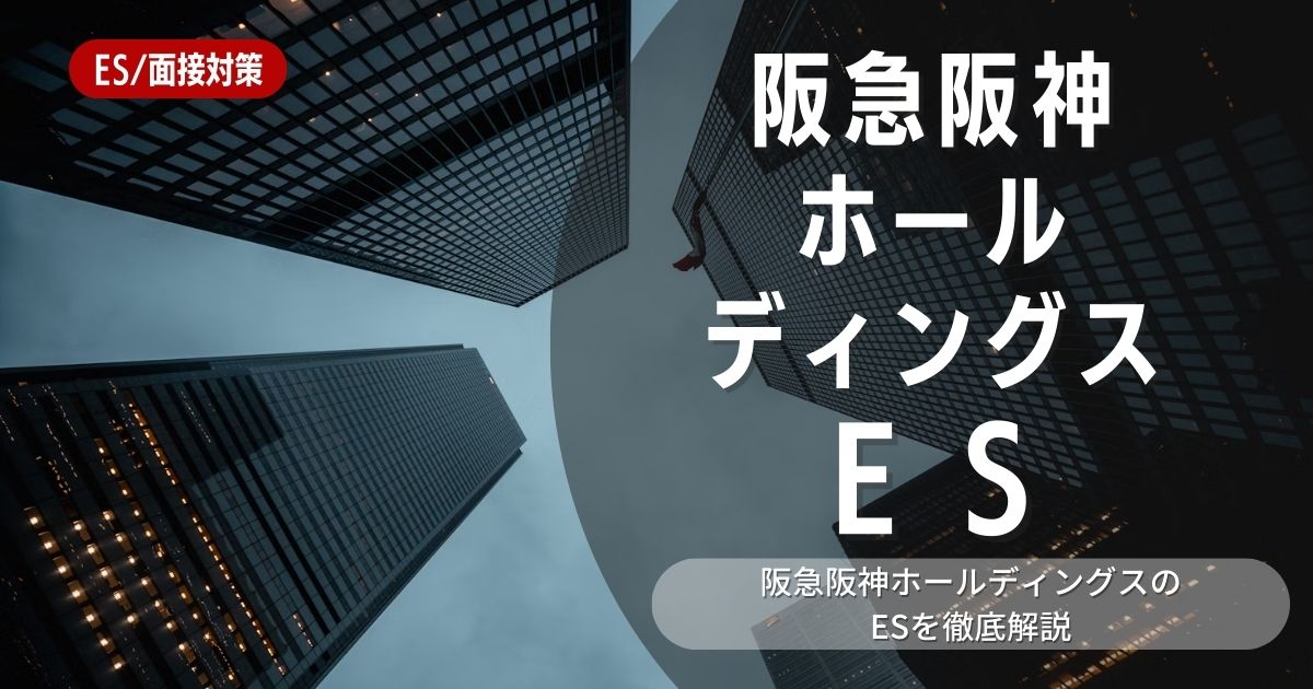 阪急阪神ホールディングスのエントリーシートの対策法を徹底解説