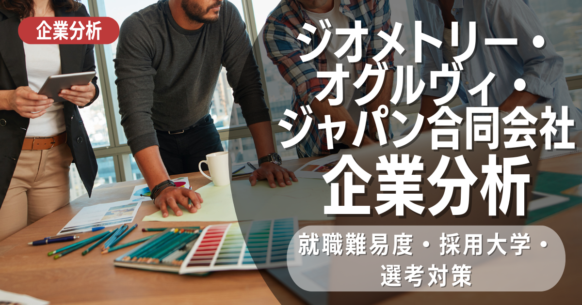 【企業分析】VML&Ogilvy Japan合同会社（旧：ジオメトリー・オグルヴィ・ジャパン合同会社）の就職難易度・採用大学・選考対策を徹底解説