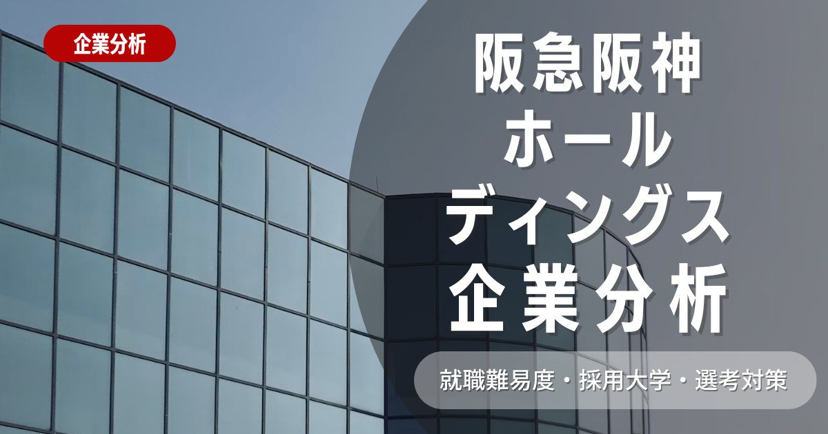 【企業分析】阪急阪神ホールディングスの就職難易度・採用大学・選考対策を徹底解説