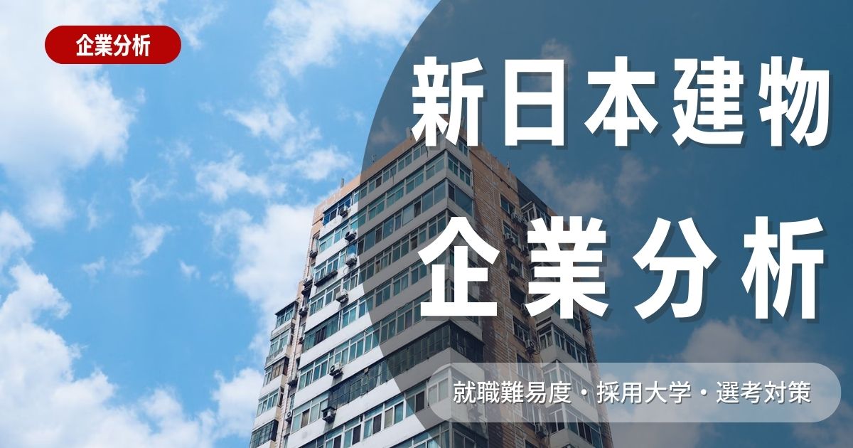 【企業分析】新日本建物の就職難易度・採用大学・選考対策を徹底解説