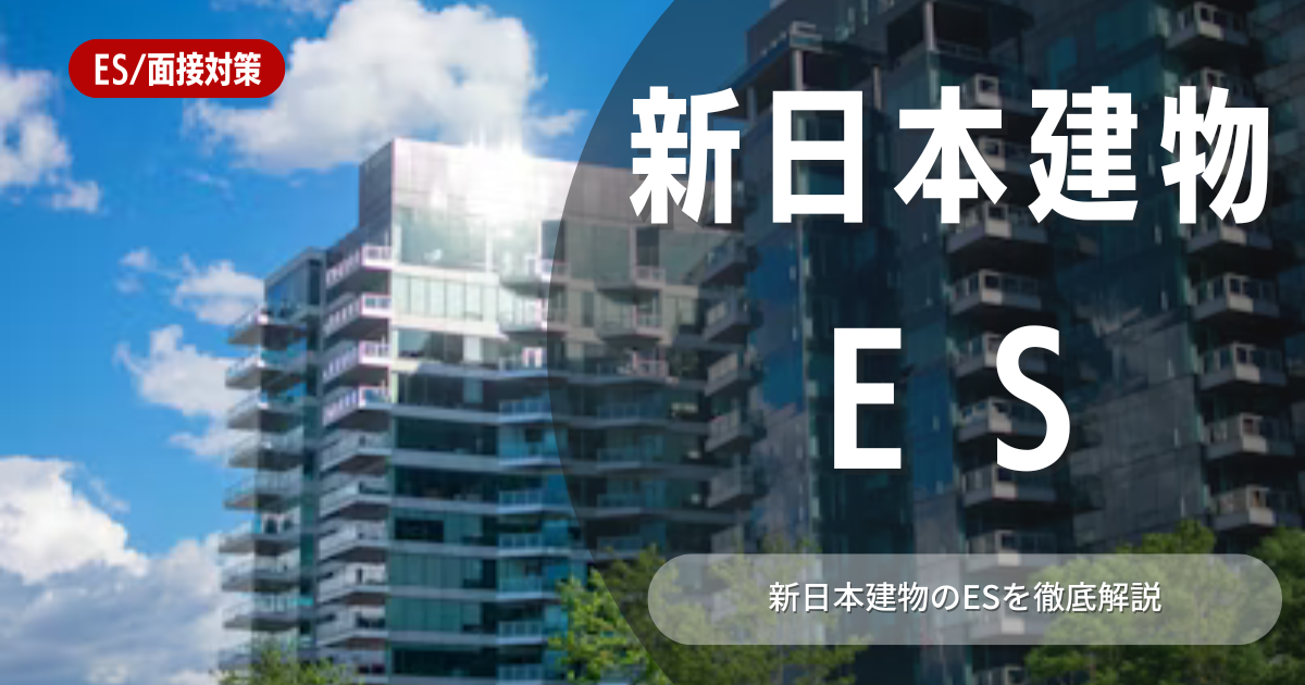 新日本建物のエントリーシートの対策法を徹底解説