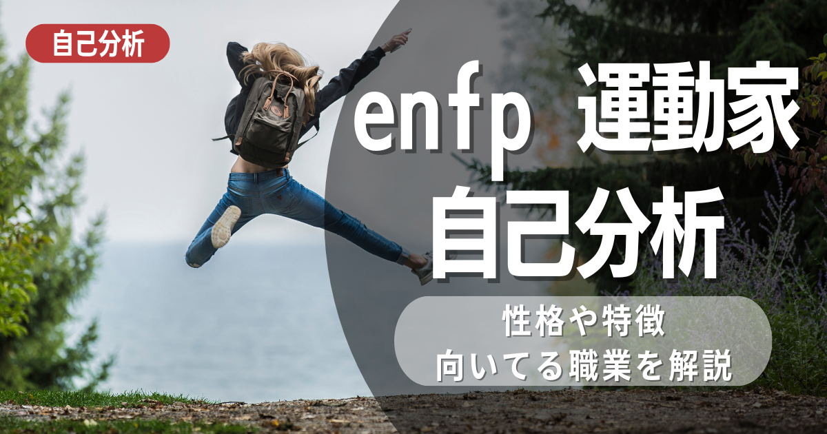ENFP運動家はどのような自己分析となりえる？強み・弱み・職業・人間関係について考察