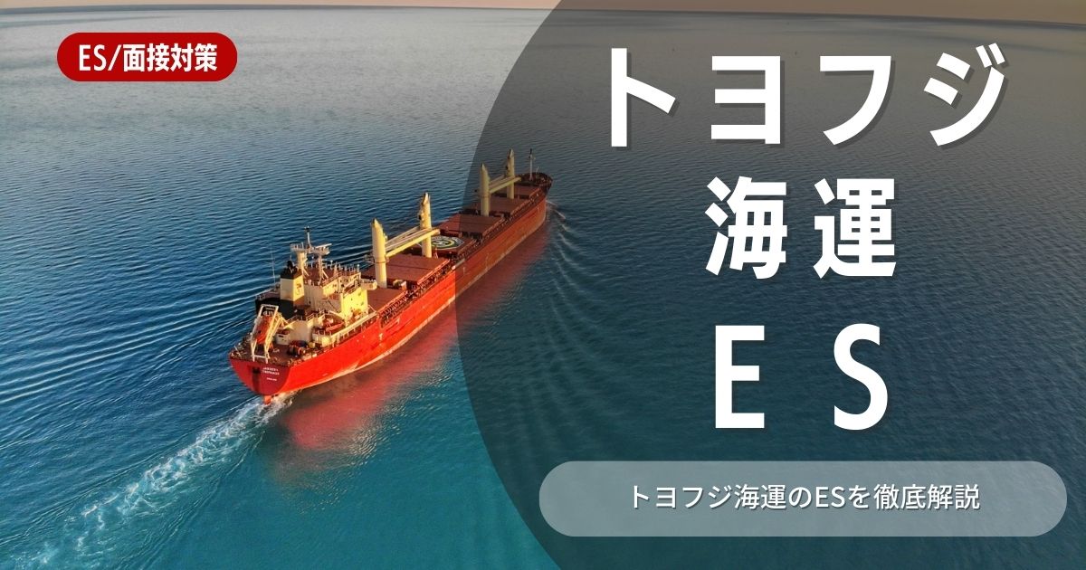 トヨフジ海運株式会社のエントリーシートの対策法を徹底解説