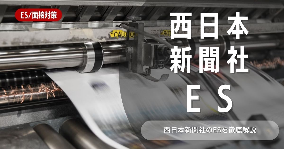 株式会社西日本新聞社のエントリーシートの対策法を徹底解説