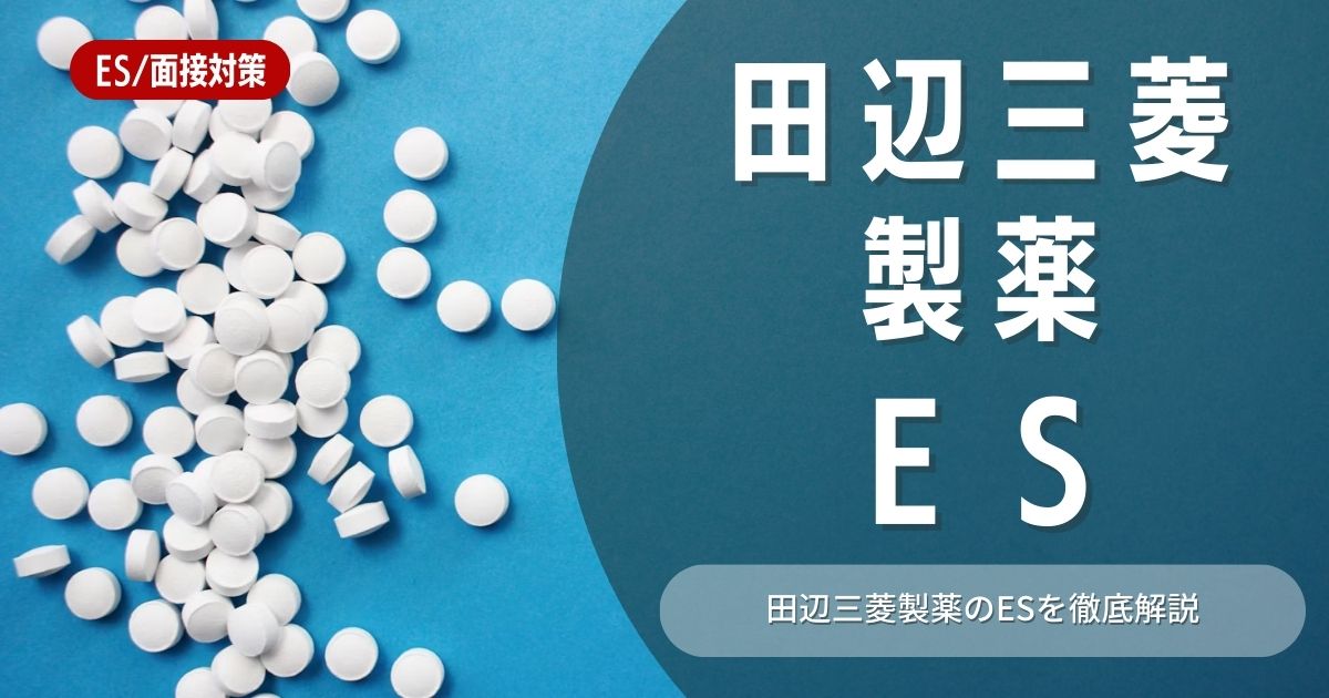 田辺三菱製薬のエントリーシートの対策法を徹底解説