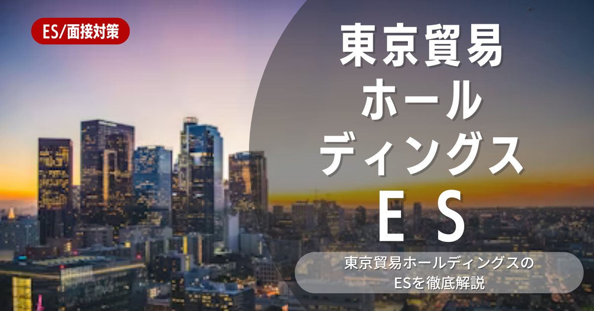 東京貿易ホールディングス株式会社のエントリーシートの対策法を徹底解説