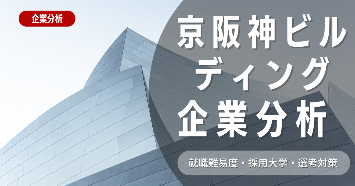 【企業分析】京阪神ビルディングの就職難易度・採用大学・選考対策を徹底解説